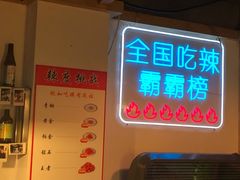 -赣南粉局·江西小炒·锅气炒粉(人民广场店)