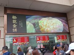 -沈大成(南京东路店)