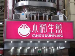 -小杨生煎(黄河路店)