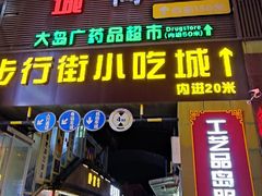 -解放路步行街