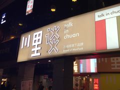 门面-川里谈·川味小馆(北京路店)