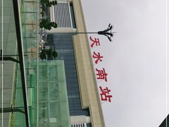 -天水南站