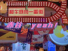 门面-赤谷和牛烧肉居酒屋(石景山店)