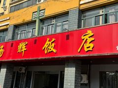 -杨辉饭店