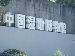 -中国湿地博物馆