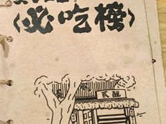 -贰醒·私房小院烧烤 (太古里店)