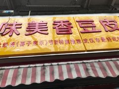 -味美香豆皮