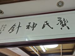-固生堂中医连锁·推拿正骨·针灸艾灸(崇安寺分院)