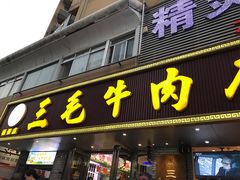 门面-三毛牛肉店(福强店)