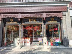 门面-天福号(前门店)