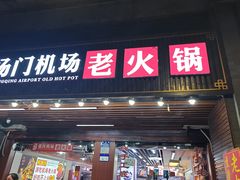 -重庆楊門机场老火锅(20年老店两路总店)