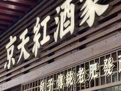 门面-京天红酒家(虎坊路店)