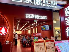 -喜家德虾仁水饺(景枫中心店)