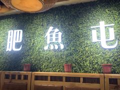 门面-肥鱼屯活鱼锅(惠工街店)