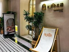 -HUATA 'Holiday Plan 花榻