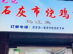 门面-石灰市毛记烧鸡公(解放碑店)