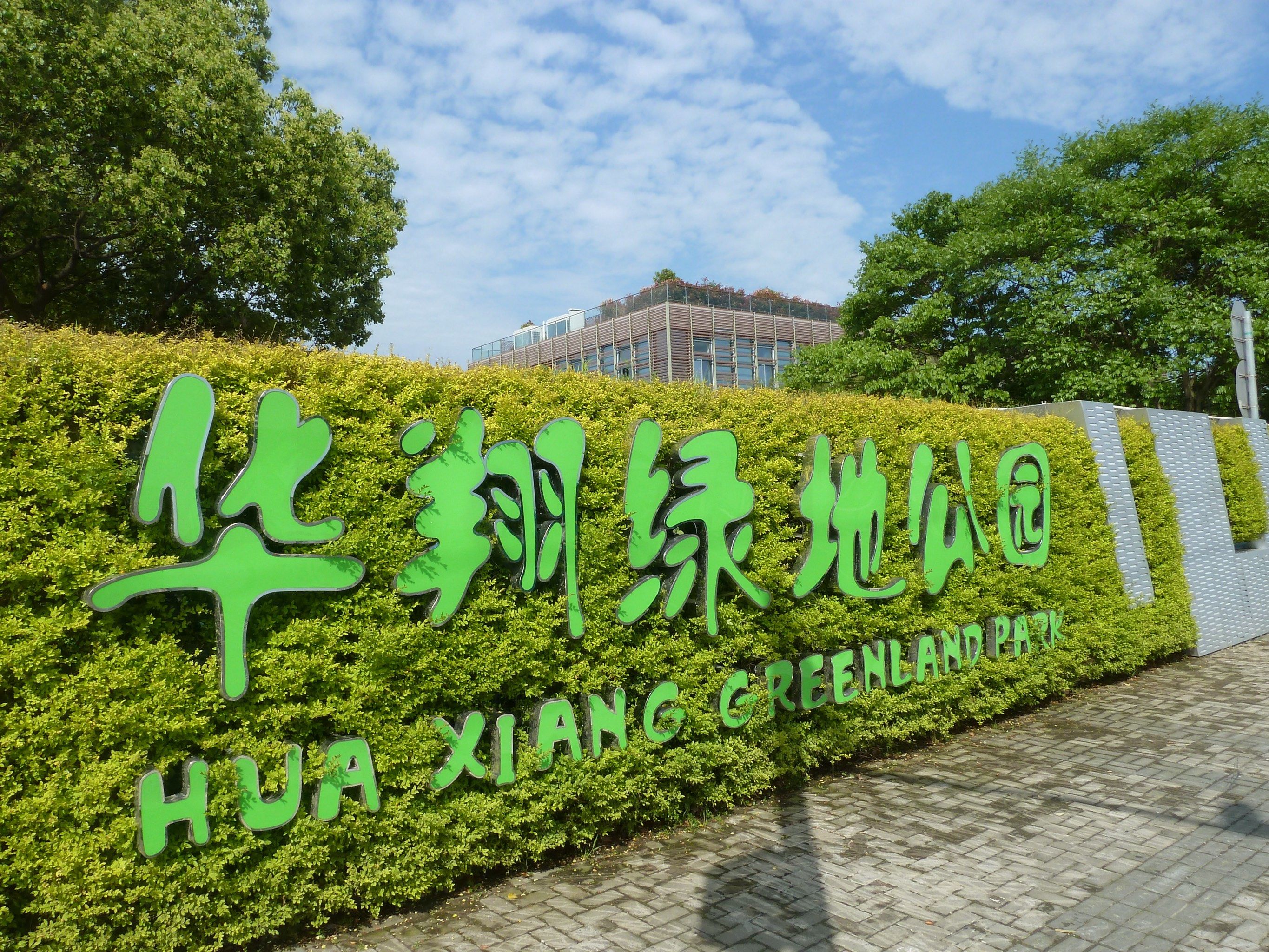 生态公园绿色之旅 
华翔绿地公园