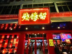 -烧蠔帮·湛江生蚝(南桥店)