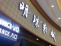 -AMG海上明珠影城(上海环球港RealDCinema店)