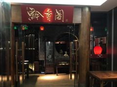 门面-黔香阁·味(花木店)
