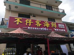 门面-琼大师东方烤乳猪(亚特兰蒂斯店)