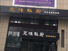 门面-觅味私厨(汉阳店)