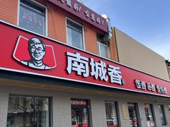 -南城香·饭香串香馄饨香(赵公口店)