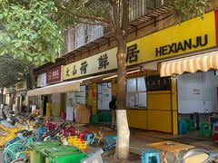 -文山荷鲜居(翠湖店)