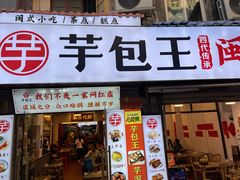 -芋包王闽南茶楼(八市店)