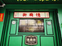 门面-憶廟街 X 沙角邨(太古城店)