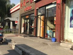 门面-京八珍(和平东桥店)