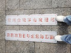 -句容茅山景区