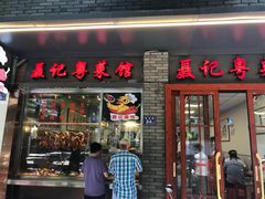 门面-聂记粤菜馆(鼓西路店)