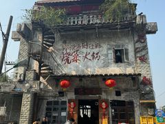 -后火锅(总店)