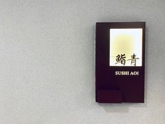 -鮨青(恒基名人购物中心店)