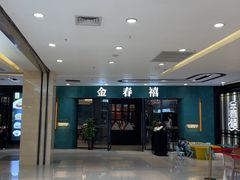 -金春禧(北国商城店)