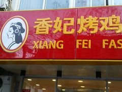 门面-香妃烤鸡(西单店)