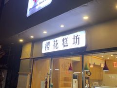 门面-樱花糕坊(海寿街店)
