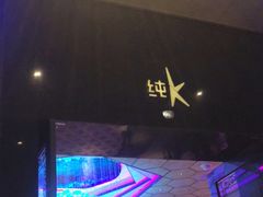 -纯k(宝龙店)