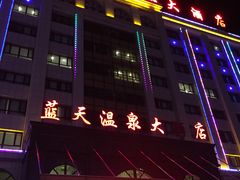 -克什克腾旗蓝天温泉大酒店