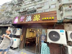 -紫滇源云南生态菜(丹凤街店)