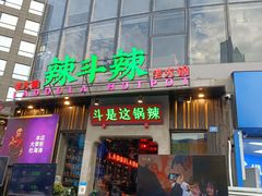 门面-辣斗辣火锅(太古里店)