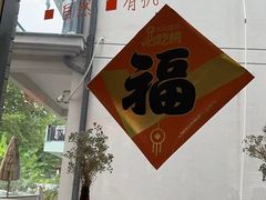 -御香农家菜(莫干山庾村店)
