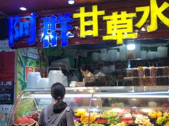 门面-阿群甘草水果