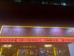 -老浒记烤鸭-北京菜(琉璃厂店)