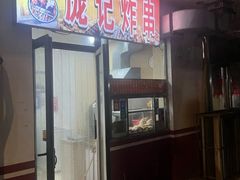 -庞记炸串