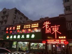 -老关东东北菜(盐城店)