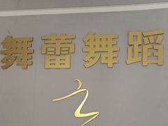 -舞蓓舞蹈(永定路校区)