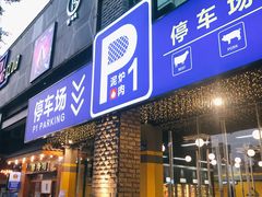 门面-P1泥炉烤肉(市桥富华东路店)
