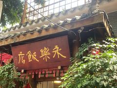 -永乐饭店